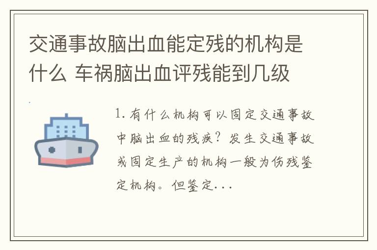 交通事故脑出血能定残的机构是什么 车祸脑出血评残能到几级