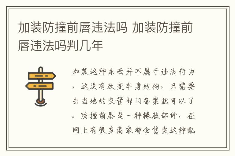 加装防撞前唇违法吗 加装防撞前唇违法吗判几年