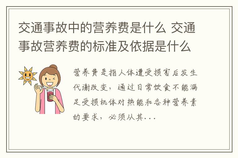 交通事故中的营养费是什么 交通事故营养费的标准及依据是什么