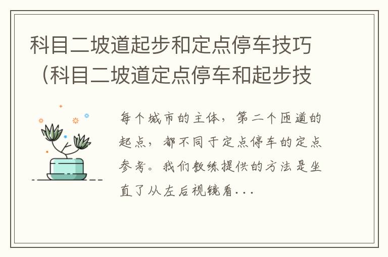 科目二坡道定点停车和起步技巧讲解 科目二坡道起步和定点停车技巧