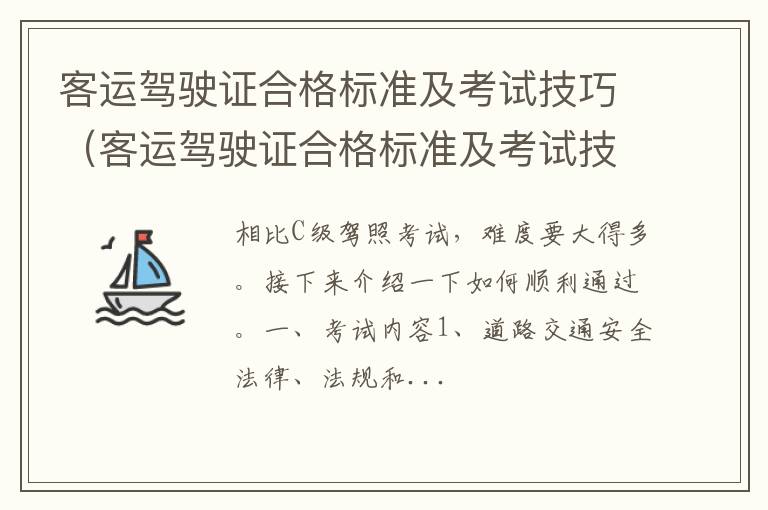 客运驾驶证合格标准及考试技巧视频 客运驾驶证合格标准及考试技巧