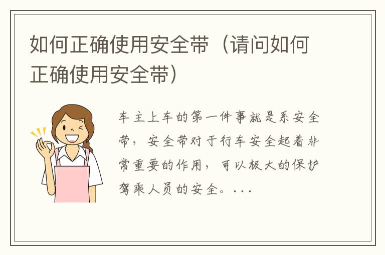 请问如何正确使用安全带 如何正确使用安全带