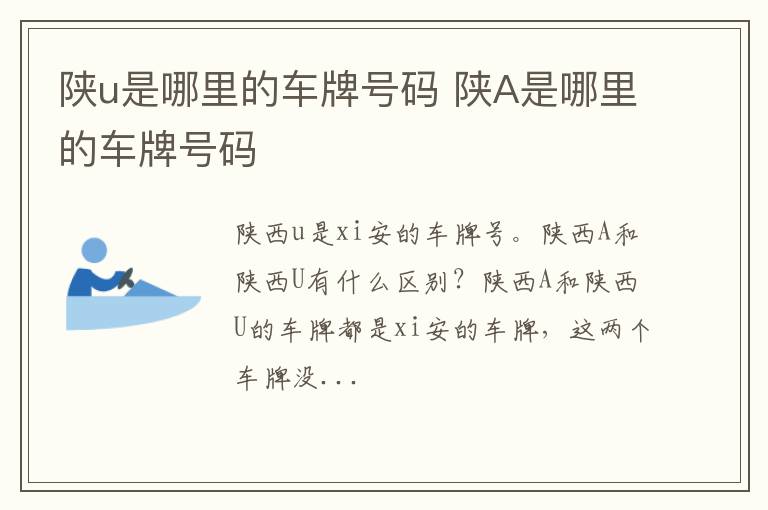 陕u是哪里的车牌号码 陕A是哪里的车牌号码