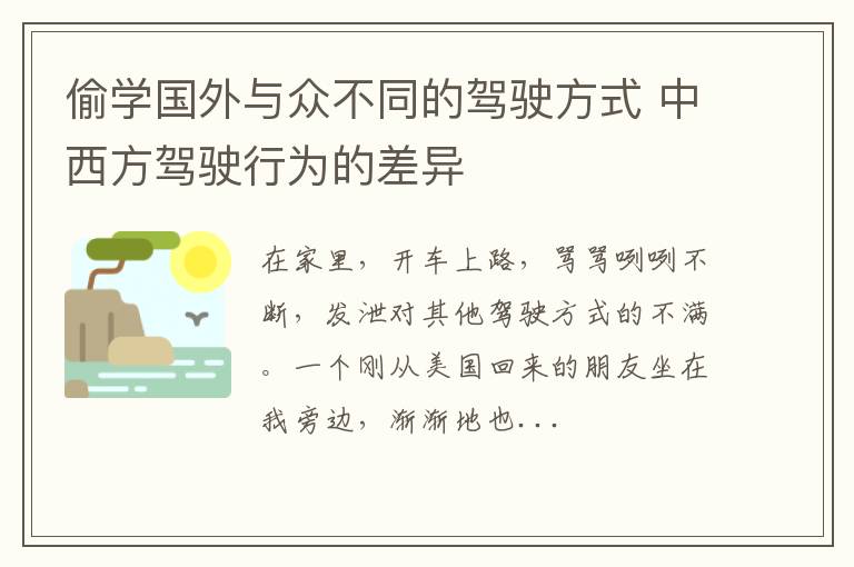 偷学国外与众不同的驾驶方式 中西方驾驶行为的差异