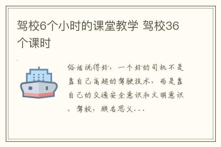 驾校6个小时的课堂教学 驾校36个课时