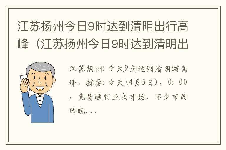 江苏扬州今日9时达到清明出行高峰吗 江苏扬州今日9时达到清明出行高峰