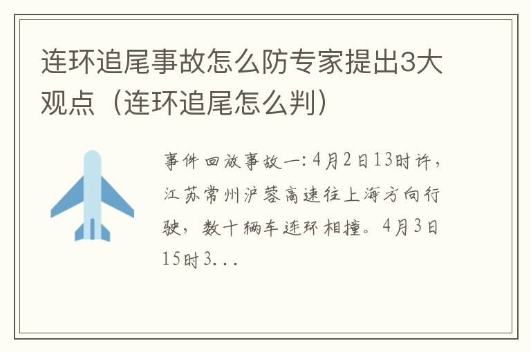 连环追尾怎么判 连环追尾事故怎么防专家提出3大观点