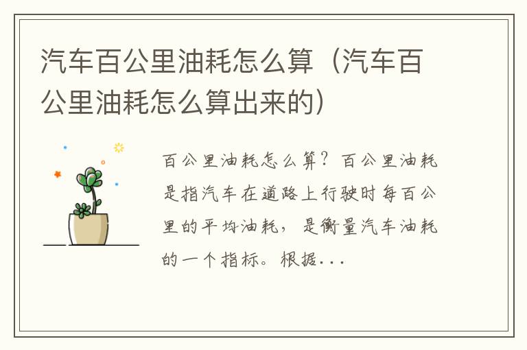 汽车百公里油耗怎么算出来的 汽车百公里油耗怎么算