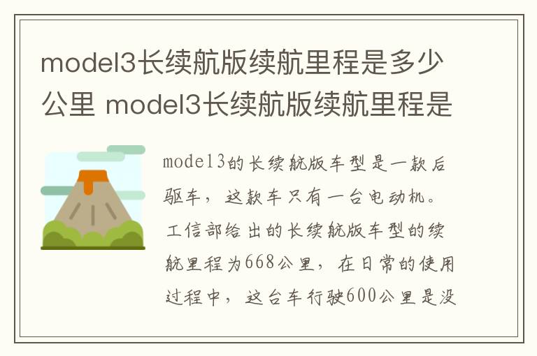 model3长续航版续航里程是多少公里 model3长续航版续航里程是多少公里的车