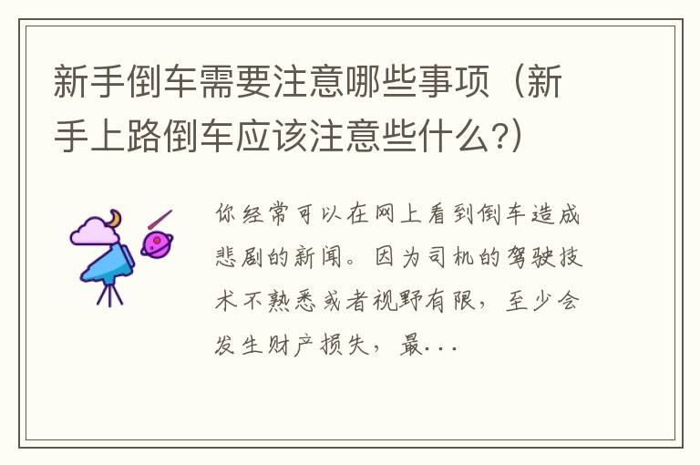 新手上路倒车应该注意些什么? 新手倒车需要注意哪些事项