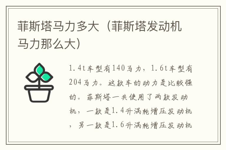 菲斯塔发动机马力那么大 菲斯塔马力多大