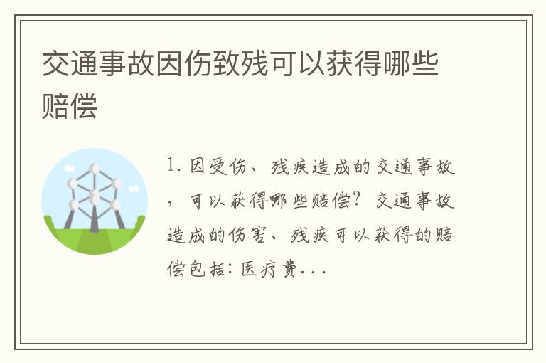 交通事故因伤致残可以获得哪些赔偿