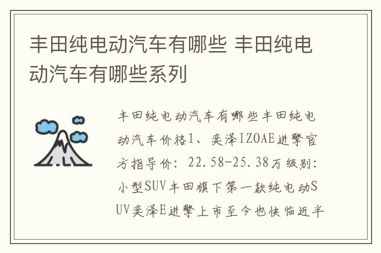 丰田纯电动汽车有哪些 丰田纯电动汽车有哪些系列