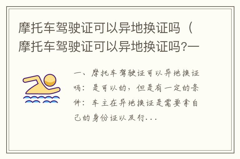 摩托车驾驶证可以异地换证吗?一年能换几次 摩托车驾驶证可以异地换证吗