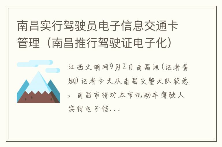 南昌推行驾驶证电子化 南昌实行驾驶员电子信息交通卡管理