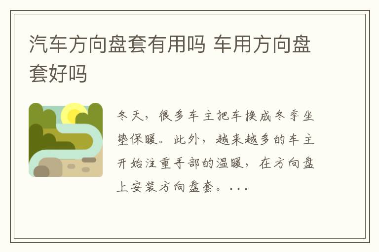 汽车方向盘套有用吗 车用方向盘套好吗