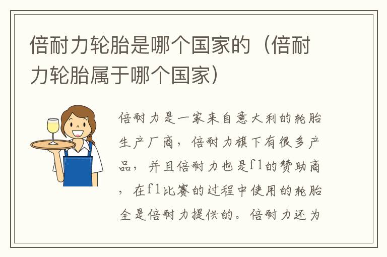 倍耐力轮胎属于哪个国家 倍耐力轮胎是哪个国家的