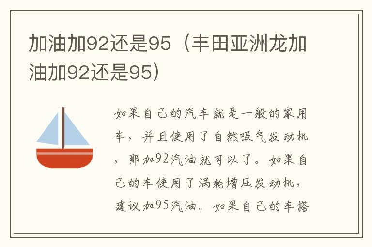 丰田亚洲龙加油加92还是95 加油加92还是95