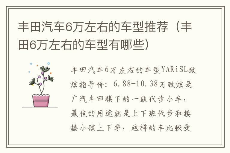 丰田6万左右的车型有哪些 丰田汽车6万左右的车型推荐