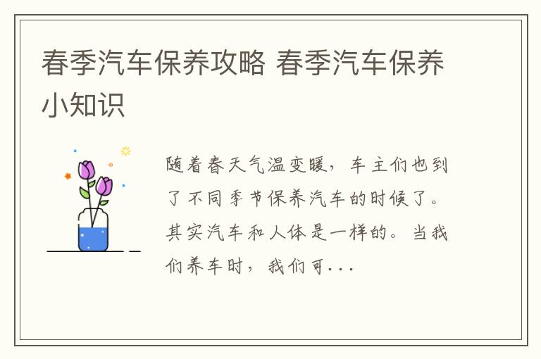 春季汽车保养攻略 春季汽车保养小知识