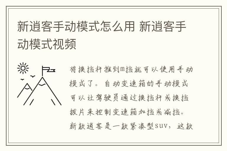 新逍客手动模式怎么用 新逍客手动模式视频