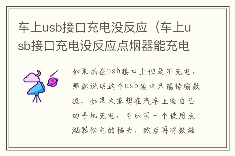 车上usb接口充电没反应点烟器能充电 车上usb接口充电没反应