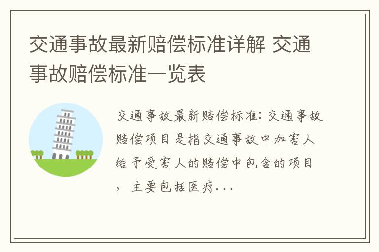 交通事故最新赔偿标准详解 交通事故赔偿标准一览表