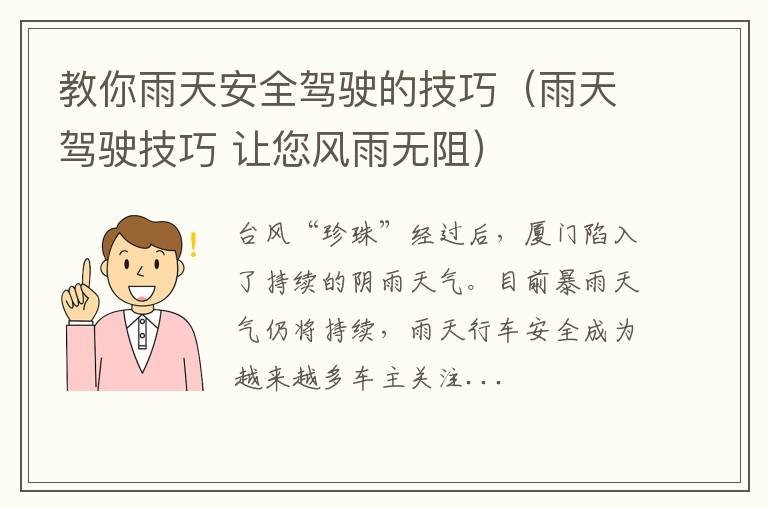 雨天驾驶技巧 让您风雨无阻 教你雨天安全驾驶的技巧