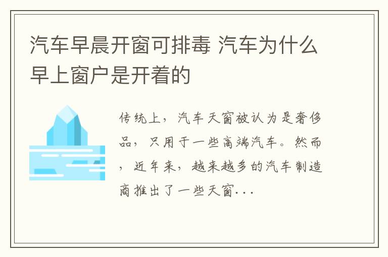 汽车早晨开窗可排毒 汽车为什么早上窗户是开着的