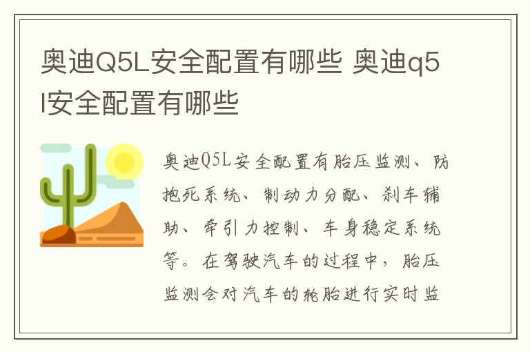 奥迪Q5L安全配置有哪些 奥迪q5l安全配置有哪些