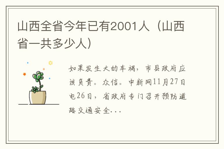 山西省一共多少人 山西全省今年已有2001人