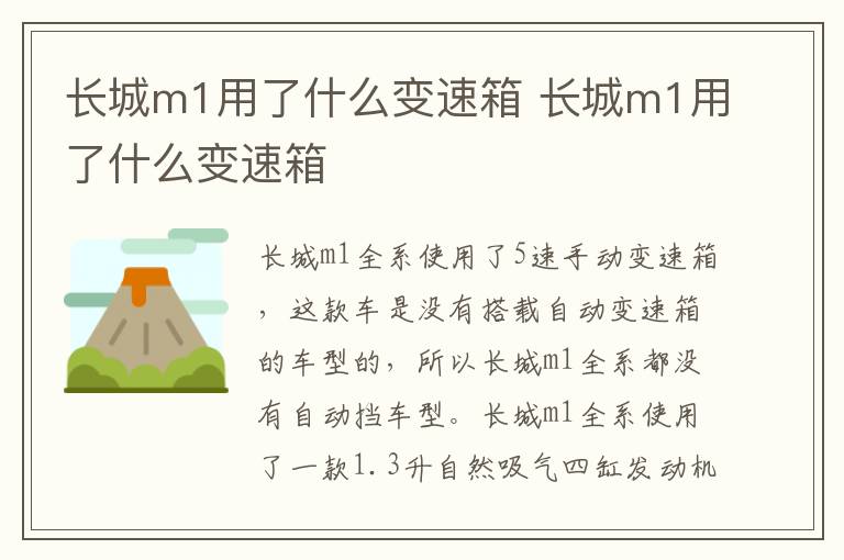 长城m1用了什么变速箱 长城m1用了什么变速箱