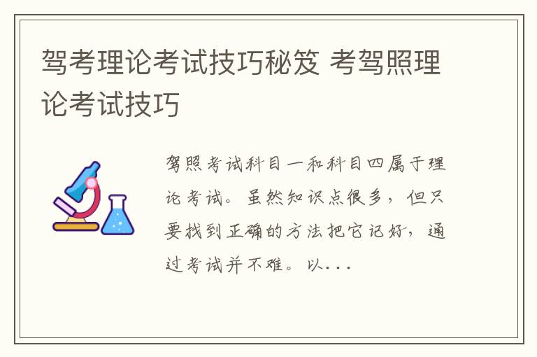 驾考理论考试技巧秘笈 考驾照理论考试技巧