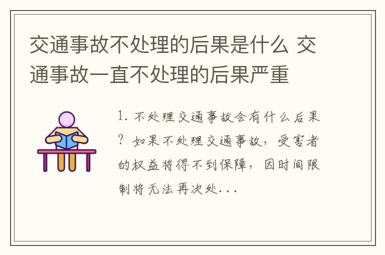 交通事故不处理的后果是什么 交通事故一直不处理的后果严重