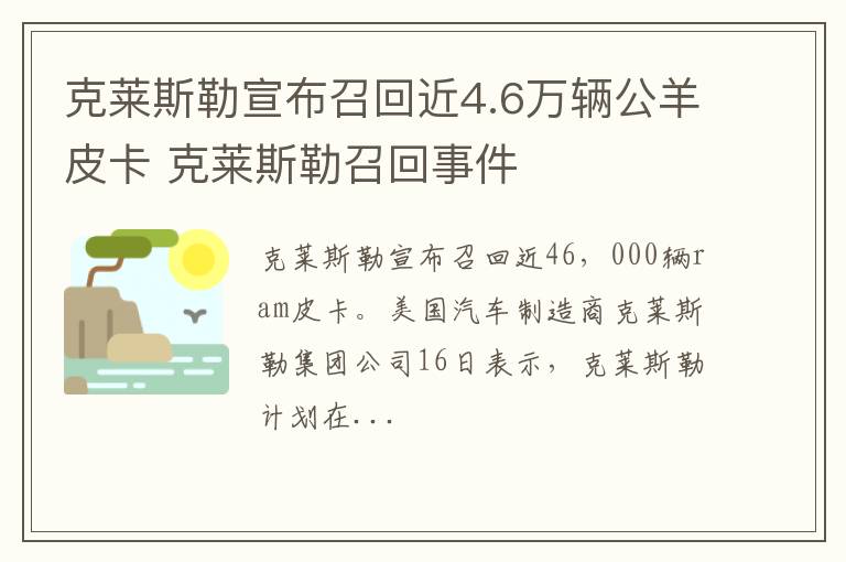 克莱斯勒宣布召回近4.6万辆公羊皮卡 克莱斯勒召回事件