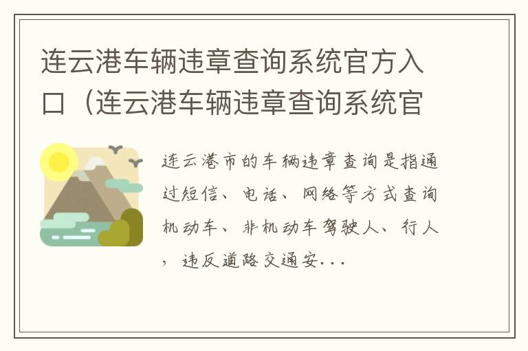 连云港车辆违章查询系统官方入口电话 连云港车辆违章查询系统官方入口