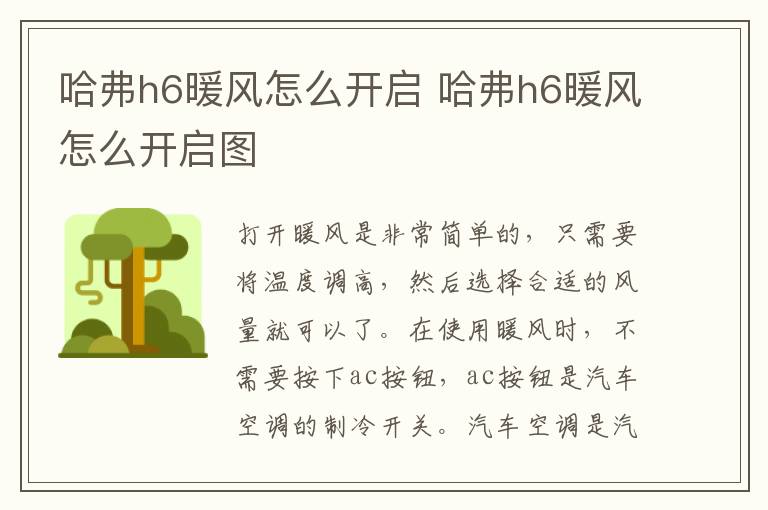 哈弗h6暖风怎么开启 哈弗h6暖风怎么开启图