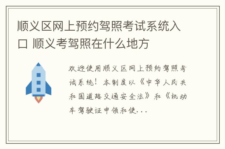 顺义区网上预约驾照考试系统入口 顺义考驾照在什么地方