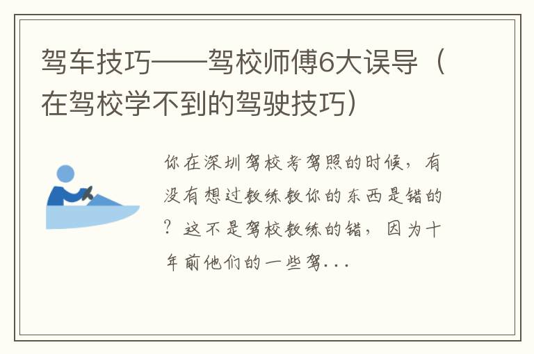 在驾校学不到的驾驶技巧 驾车技巧——驾校师傅6大误导