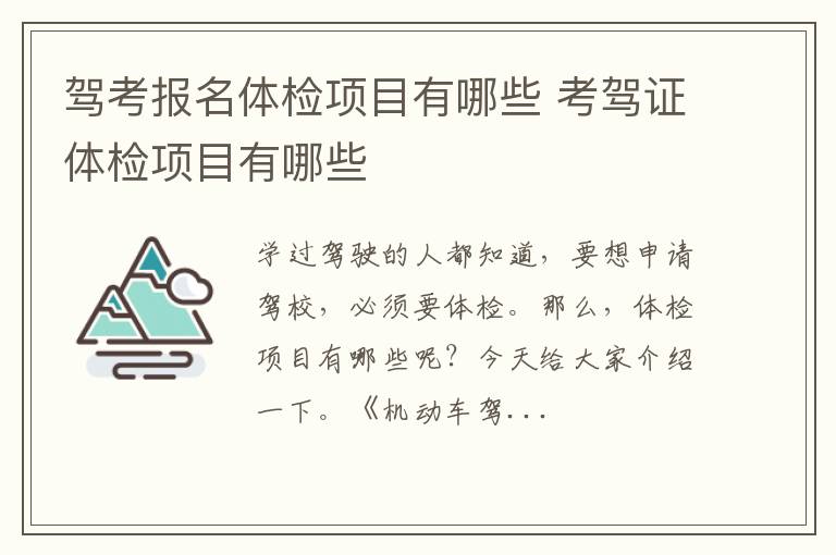 驾考报名体检项目有哪些 考驾证体检项目有哪些