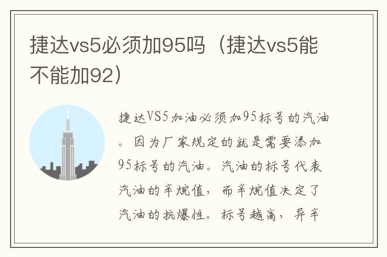 捷达vs5能不能加92 捷达vs5必须加95吗