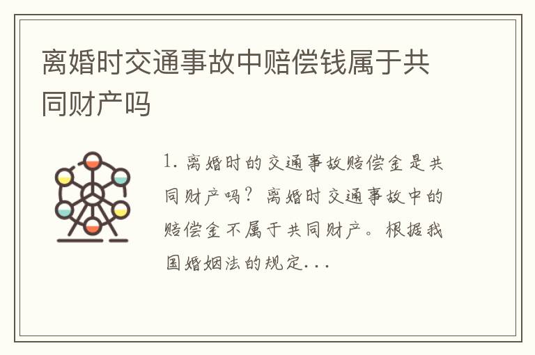 离婚时交通事故中赔偿钱属于共同财产吗