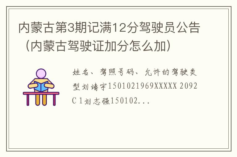 内蒙古驾驶证加分怎么加 内蒙古第3期记满12分驾驶员公告