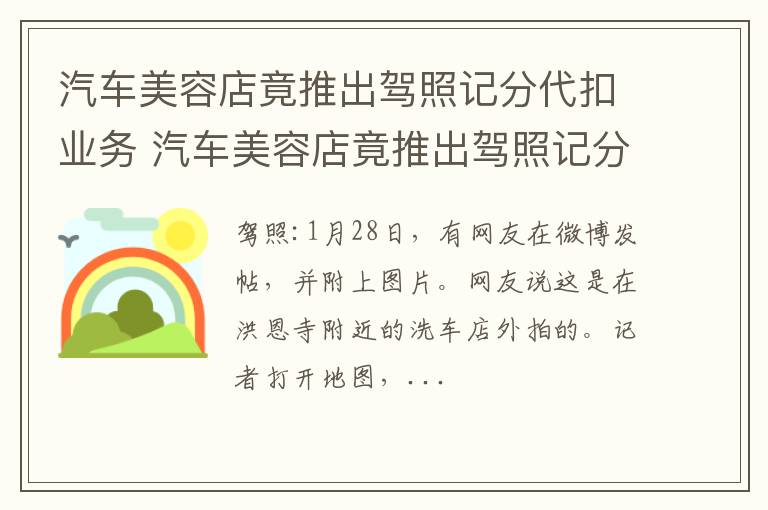 汽车美容店竟推出驾照记分代扣业务 汽车美容店竟推出驾照记分代扣业务是真的吗