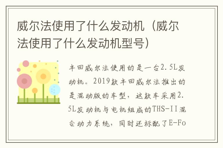 威尔法使用了什么发动机型号 威尔法使用了什么发动机