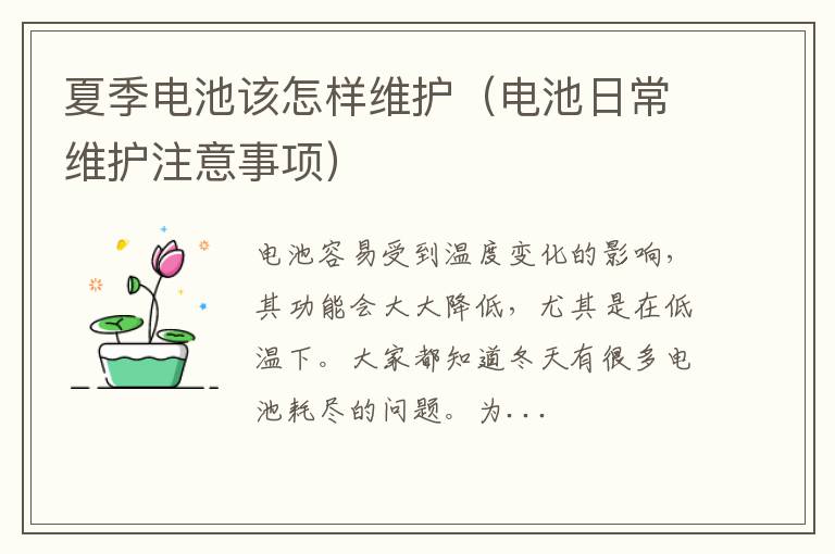 电池日常维护注意事项 夏季电池该怎样维护