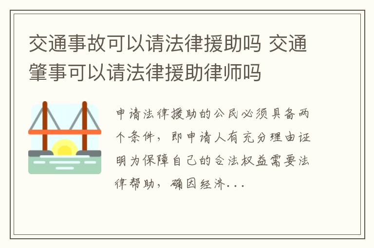 交通事故可以请法律援助吗 交通肇事可以请法律援助律师吗