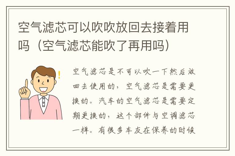 空气滤芯能吹了再用吗 空气滤芯可以吹吹放回去接着用吗