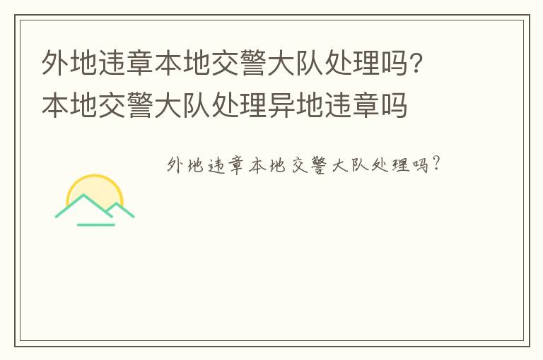 外地违章本地交警大队处理吗? 本地交警大队处理异地违章吗