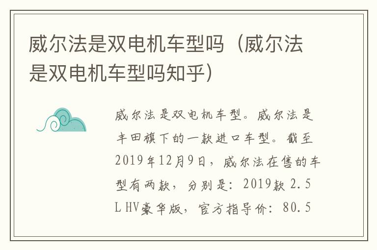 威尔法是双电机车型吗知乎 威尔法是双电机车型吗